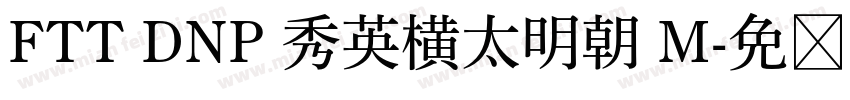 FTT DNP 秀英横太明朝 M字体转换
